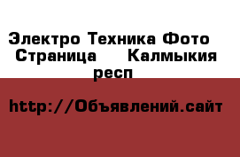 Электро-Техника Фото - Страница 2 . Калмыкия респ.